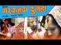 Bhojpuri Biraha Live || MARKAHAWA DULAHA || Singer- NASUDI YADAV ||