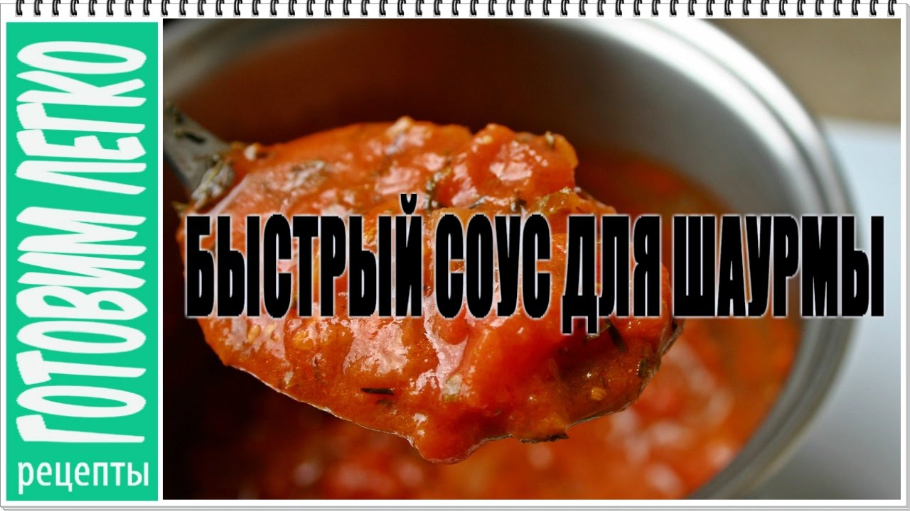 Приготовить соус шаурму в домашних условиях 876