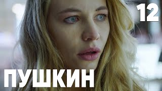 Пушкин | Сезон 1 | Серия 12