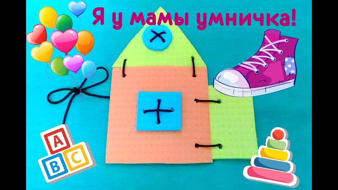 Игрушки своими руками шнуровка 12 Игрушки своими руками шнуровка 1186