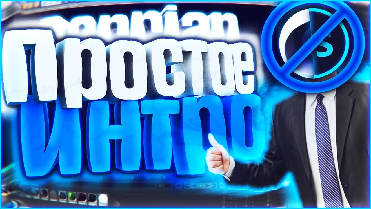 Как сделать лучшее интро 99