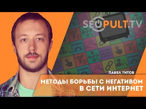 Методы борьбы с негативом в сети интернет. Работа с отзывами в интернете. Репутация в сети - SERM Методы борьбы с негативом в сети интернет. Работа с отзывами в интернете. Репутация в сети - SERM