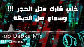خلي قلبك متل الحجر وسماع هل الدبكة أنغام طارق ياغي Top Dabke 2023 Dj Omega مهدي ياسين