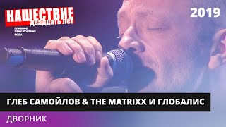 The Matrixx С Оркестром «Глобалис» - Дворник