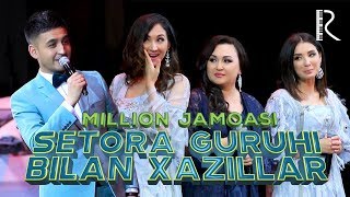 Million Jamoasi - Setora Guruhi Bilan Xazillar | Миллион Жамоаси - Сетора Гурухи Билан Хазиллар