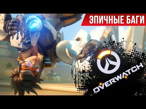 Эпичные баги: Overwatch / Epic Bugs! Эпичные баги: Overwatch / Epic Bugs!