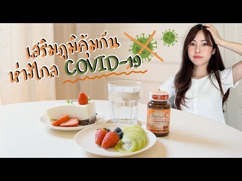 เสริมภูมิคุ้มกันยังไง ห่างไกล COVID-19 | รีวิววิตามินซีธรรมชาติ NaturC | mininuiizz