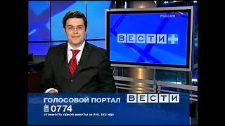 Вести + (Россия, 14.02.2008)