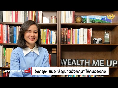 เราต้องรอด : อังกฤษ เสนอ "สัญชาติอังกฤษ" ให้คนฮ่องกง