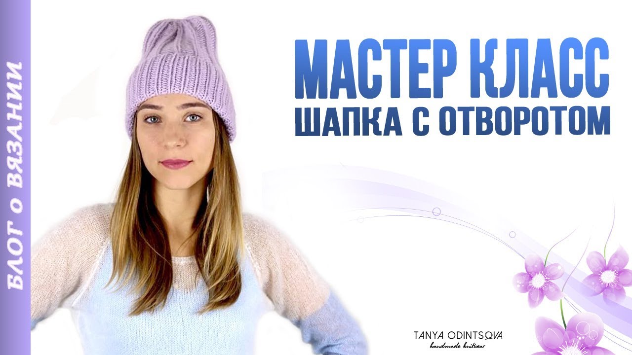Модная шапочка мастер класс Модная шапочка мастер класс