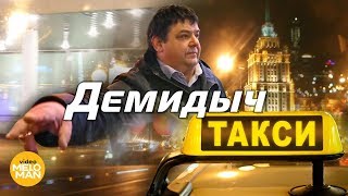 Демидыч - Такси