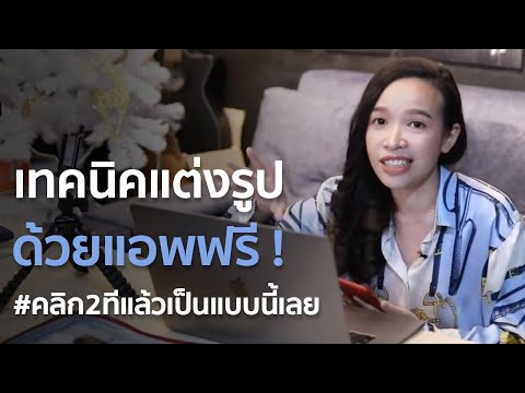 เทคนิคแต่งรูปด้วยแอพฟรี #คลิก2ทีแล้วเป็นแบบนีเลย ทั้ง Mac Mojave และ iPhone , iPad