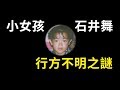 【未解決事件】小女孩竟然在自己家人間蒸發,28年未破的神隱事件!|PowPo...