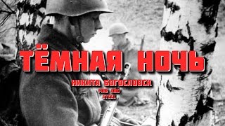 Dark Night Тёмная ночь Great Patriotic War Song Dark Night Тёмная ночь Great Patriotic War Song