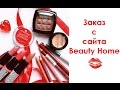 Заказ с сайта 💋 Beauty Home💋  Essence| NYX| Catrice