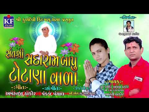 Sant Shree Sadarambapu Totana Vala I Lalaji Thakor I Bharati Thakor I