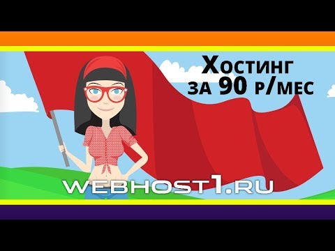 Webhost1 - недорогой и качественный хостинг. От 90 р. за месяц Webhost1 - недорогой и качественный хостинг. От 90 р. за месяц