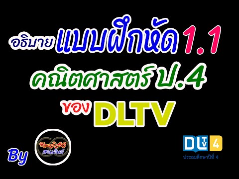 อธิบายแบบฝึกหัดที่ 1.1 ข้อ 2 คณิตศาสตร์ ป.4 DLTV