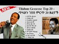 Tilahun Gessesse Best Music Collection / ጥላሁን ገሰሰ ምርጥ ዘፈኖች ስብስብ