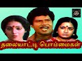 Thalaiyatti Bommaigal | Goundamani,Ilavarasi,Aruna,Kalpana | Tamil Super Hit Movie HD