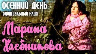 Марина Хлебникова - Осенний День | Официальный Клип