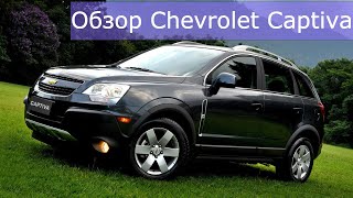 Обзор Шевроле Каптива (Chevrolet Captiva). Сколько стоит содержать (Шевроле Каптива)?