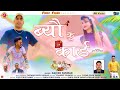 Beau Ku Card Makani // ब्यौ कु कार्ड (मकानी) // Latest Garhwali Song 2023 // Rajesh Panwar //