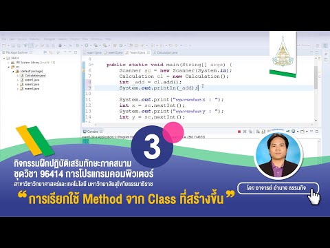 ◣ มสธ.◢ 96414 การโปรแกรมคอมพิวเตอร์ ➌ การเรียกใช้ Method จาก Class ที่สร้างขึ้น