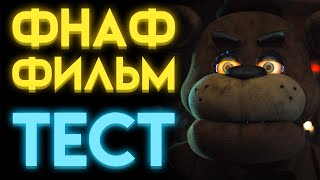 Фнаф Тест : На Сколько Ты Знаешь Фнаф Фильм ?