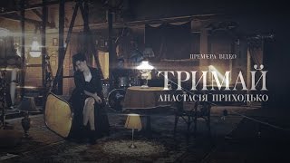 Анастасія Приходько - Тримай (Офіційне Відео)