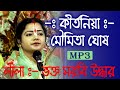 Moumita Ghosh Kirtan || Vokto Sobori Uddhar Full MP3 20208116584663/9836091345/8001066342