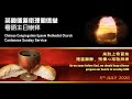 CCEMC Cantonese & English Service 2020-07-05 @ 1:30pm