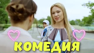 НЕВЕРОЯТНАЯ СМЕШНАЯ КОМЕДИЯ! СМЕШНОЙ ФИЛЬМ! 