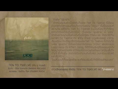 TEN TO TWELVE - ฟูมฟาย (Official Audio) thumb