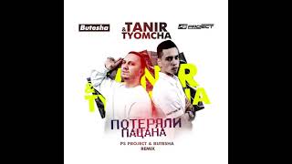 Tanir, Tyomcha - Потеряли Пацана (Butesha & Ps Project Remix) [Radio Edit]