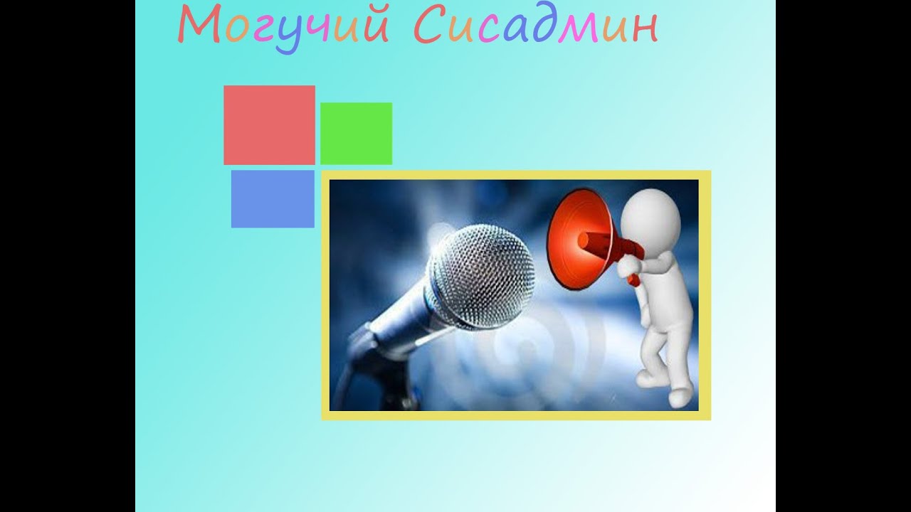 Как сделать чтобы микрофон не фонил на компьютер Как сделать чтобы микрофон не фонил на компьютер
