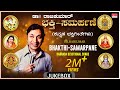 Kannada Bhakthi Geethegalu | Dr.Rajkumar Birthday Special - Bhakti Samarpane Audio Songs |Devotional