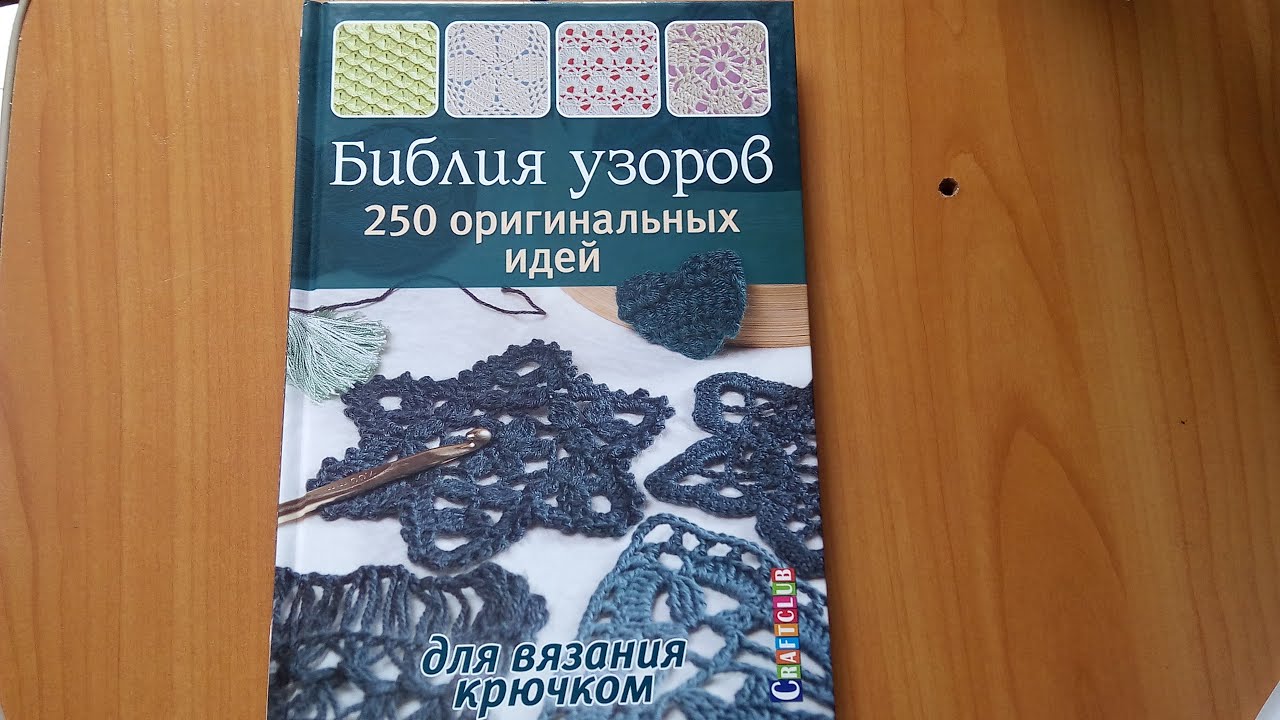 Книга «Библия узоров. 300 оригинальных идей для вязания. - Ozon Книга «Библия узоров. 300 оригинальных идей для вязания. - Ozon