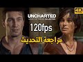 [4K] Uncharted - PS5 🤩 تجربة ال120 اطار وشرح التحديث