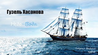 Гузель Хасанова - Небо-Вода