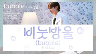 Thaisub Dkb - Bubble 다크비 - 비눗방울 가사