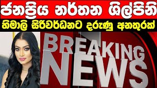 ජනපරය රගන ශලපන හමල සරවරධන දරණ අනතරකට Himali Siriwardana Accident
