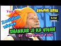 बिरहा- शंकर जी का विवाह । Shankar Ji Ka Vivah | Bhojpuri Birha | by Ram Kailsah Yadav