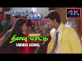Nilavu Pattu Vijay Song HD | Kannukkul Nilavu Songs Tamil | 4KTAMIL