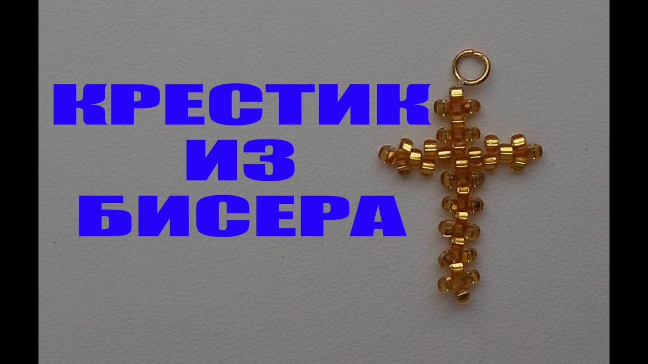 Простой крестик из бисера. Мастер-класс для начинающих Простой крестик из бисера. Мастер-класс для начинающих