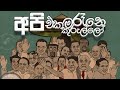 Api Ekama Rane Kurullo ( අපි එකම රෑනේ කුරුල්ලෝ) | lyrics video  | sri lanka politics version |