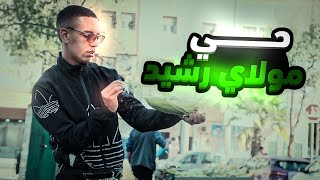تسركيل تسركيل في حي مولاي رشيد فيلم وثائقي Doontary