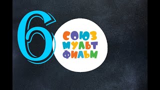 Союзмультфильм Сборник Советских Мультфильмов 6