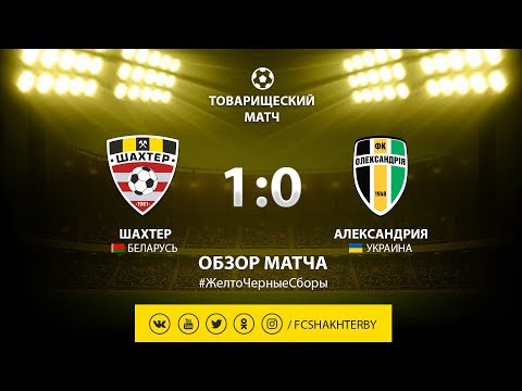 Контрольный матч. Шахтер - Александрия - 1:0