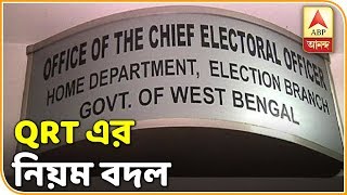Police Super & DC to direct QRT, says EC | ABP Ananda